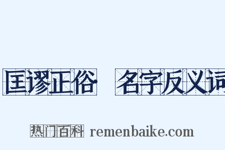 匡谬正俗·名字反义词是什么意思的图片